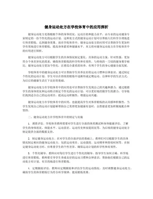 健身运动处方在学校体育中的应用探析