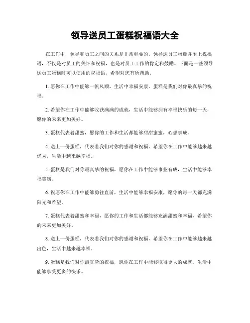 领导送员工蛋糕祝福语大全