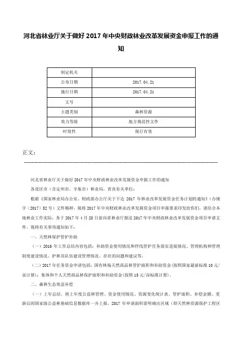 河北省林业厅关于做好2017年中央财政林业改革发展资金申报工作的通知-