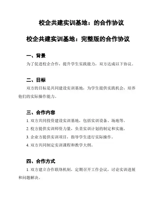 校企共建实训基地：的合作协议