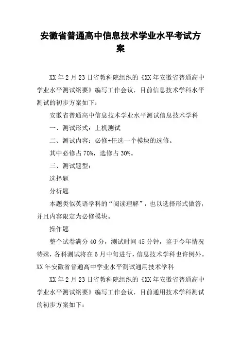 安徽省普通高中信息技术学业水平考试方案