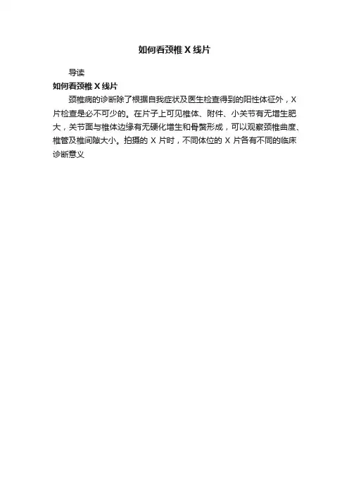 如何看颈椎X线片