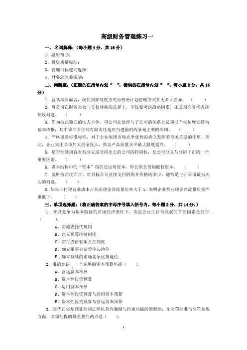 高级财务管理期末复习题