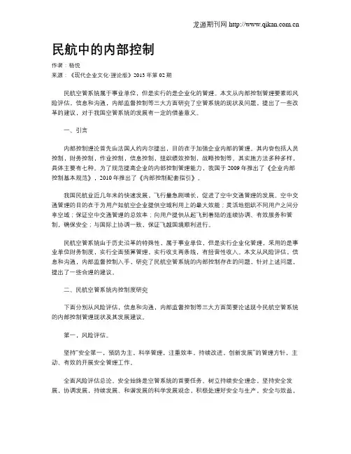 民航中的内部控制
