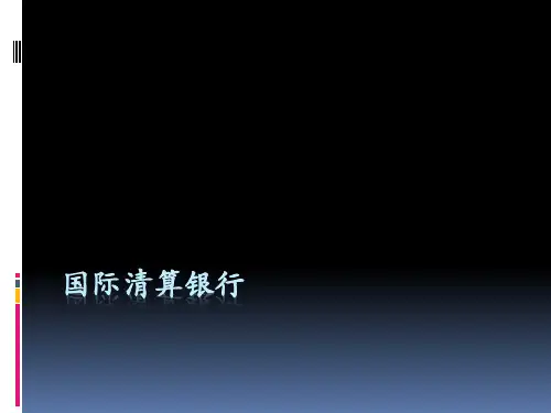 国际清算银行