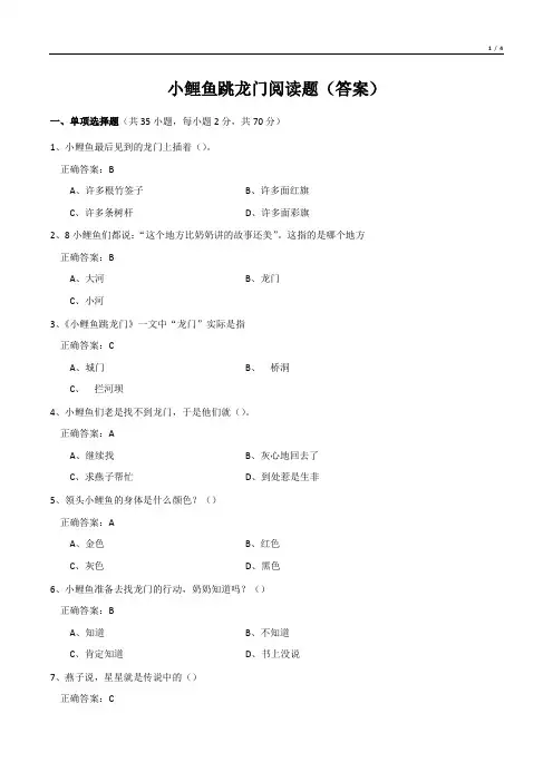 小鲤鱼跳龙门阅读题(答案)