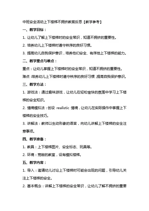 中班安全活动上下楼梯不拥挤教案反思【教学参考】
