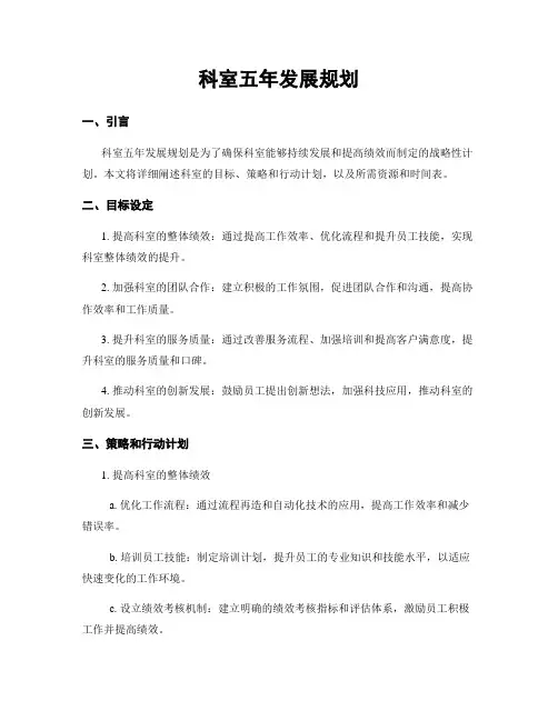 科室五年发展规划