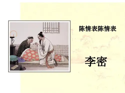 高中语文选择性必修下册91《陈情表》课件(62张PPT)