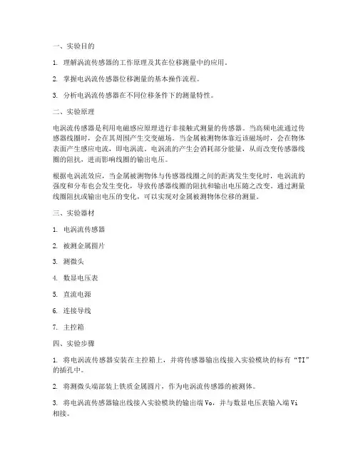 涡流传感器位移实验报告