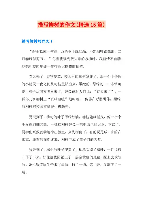 描写柳树的作文(精选15篇)