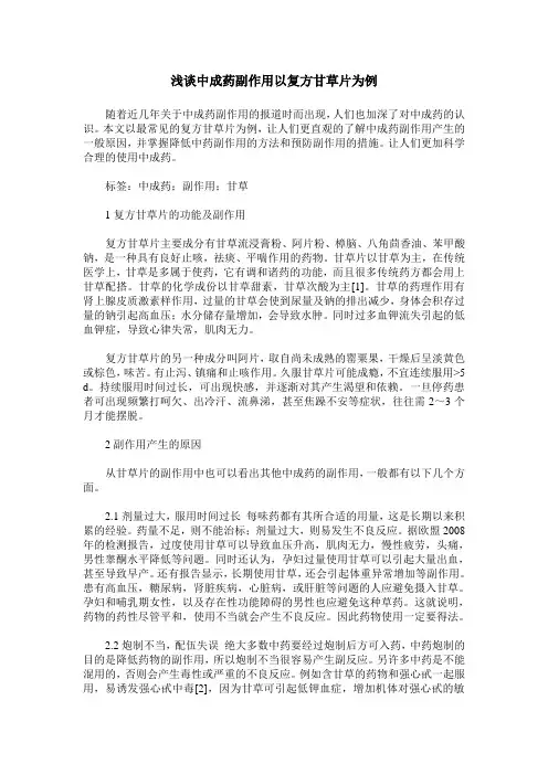 浅谈中成药副作用以复方甘草片为例