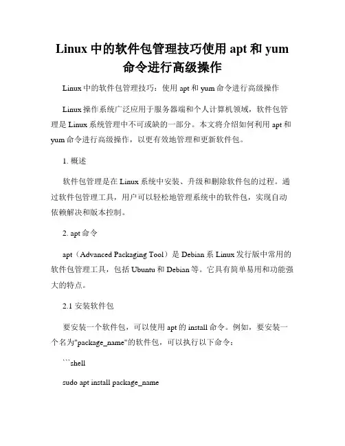 Linux中的软件包管理技巧使用apt和yum命令进行高级操作