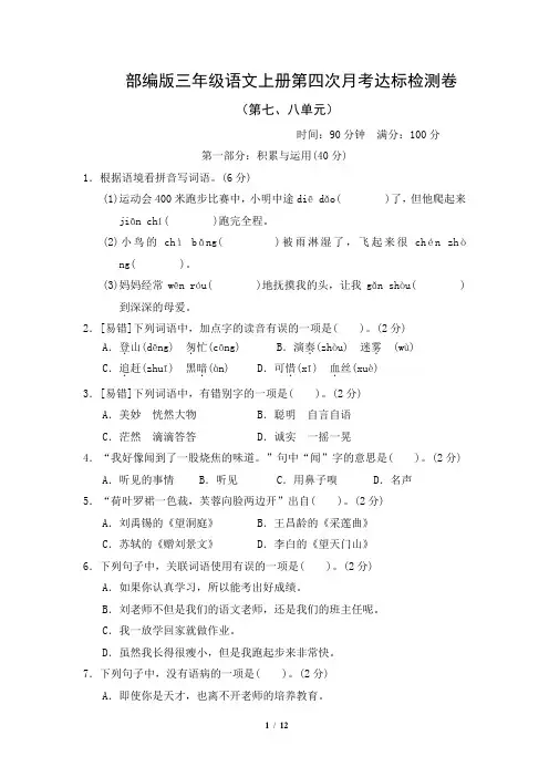 部编版三年级语文上册第四次月考达标检测卷(第七八单元)附答案