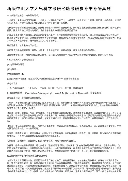 新版中山大学大气科学考研经验考研参考书考研真题