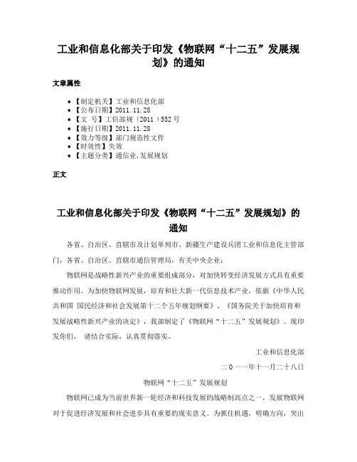 工业和信息化部关于印发《物联网“十二五”发展规划》的通知