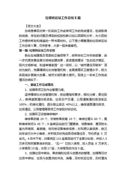 垃圾转运站工作总结5篇