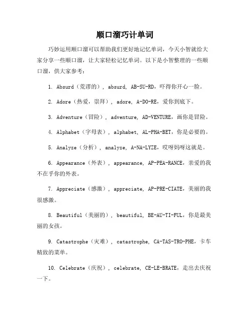 顺口溜巧计单词