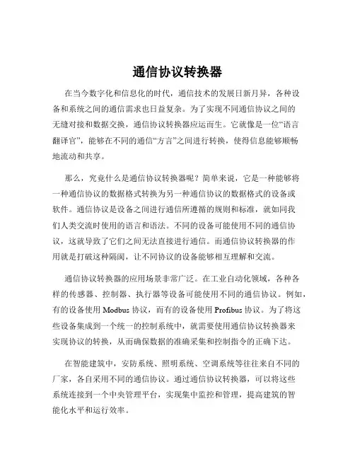 通信协议转换器