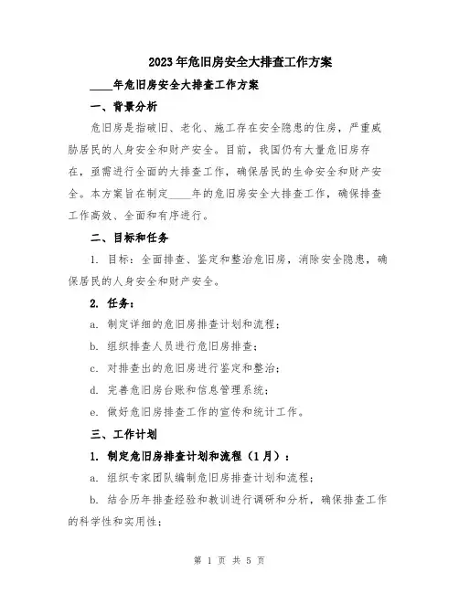 2023年危旧房安全大排查工作方案