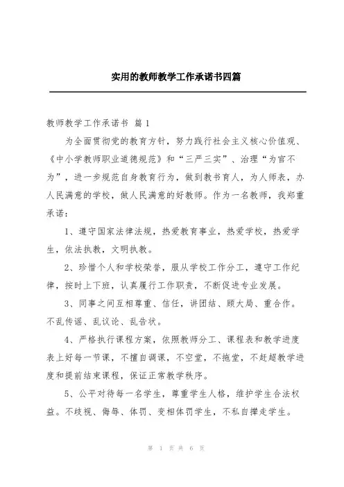 实用的教师教学工作承诺书四篇