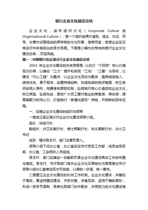 银行企业文化建设总结