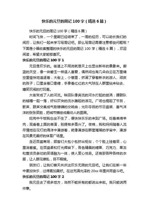 快乐的元旦的周记100字（精选6篇）