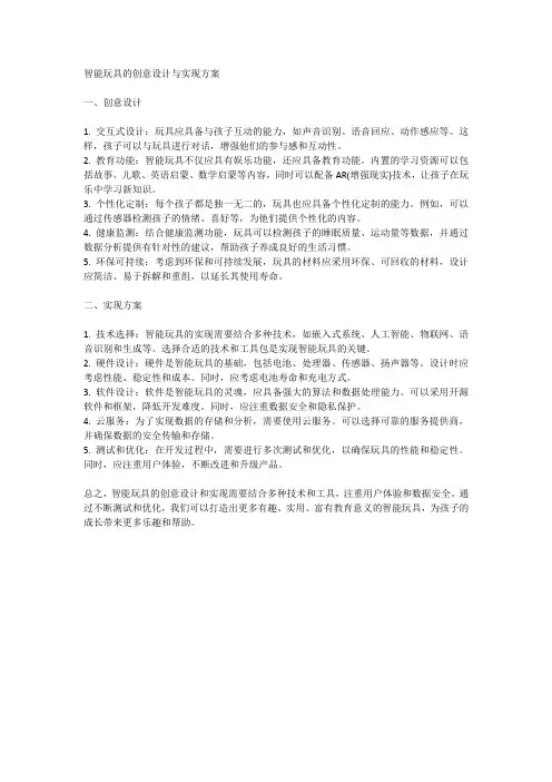 智能玩具的创意设计与实现方案