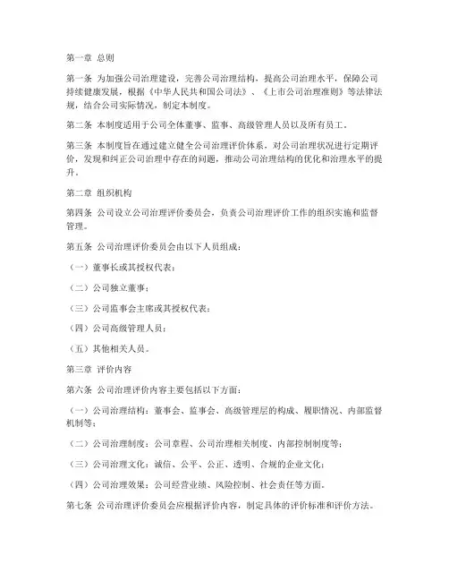 公司治理评价管理制度