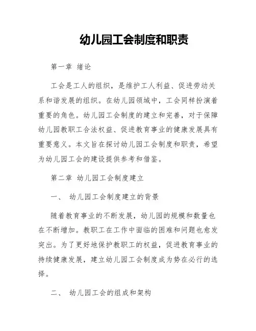 幼儿园工会制度和职责