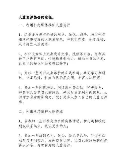 人脉资源整合的途径。
