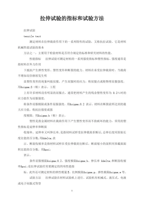 拉伸试验的指标和试验方法