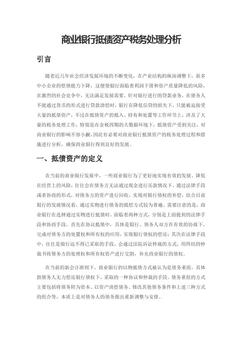 商业银行抵债资产税务处理分析