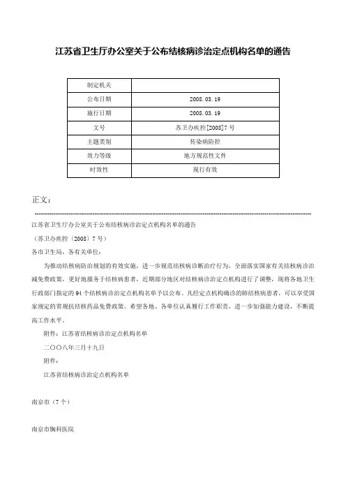江苏省卫生厅办公室关于公布结核病诊治定点机构名单的通告-苏卫办疾控[2008]7号