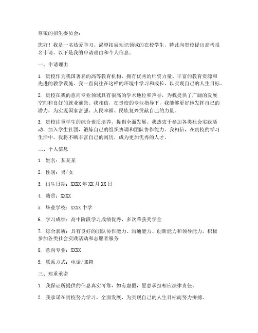 在某校高考报名申请书模板