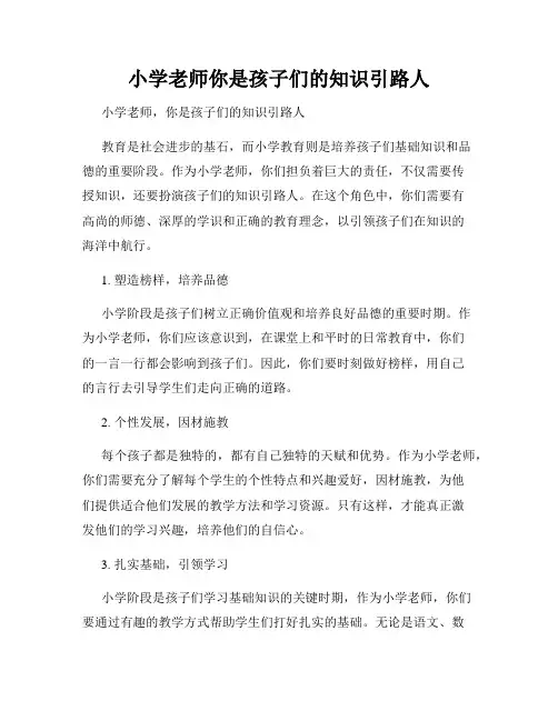 小学老师你是孩子们的知识引路人