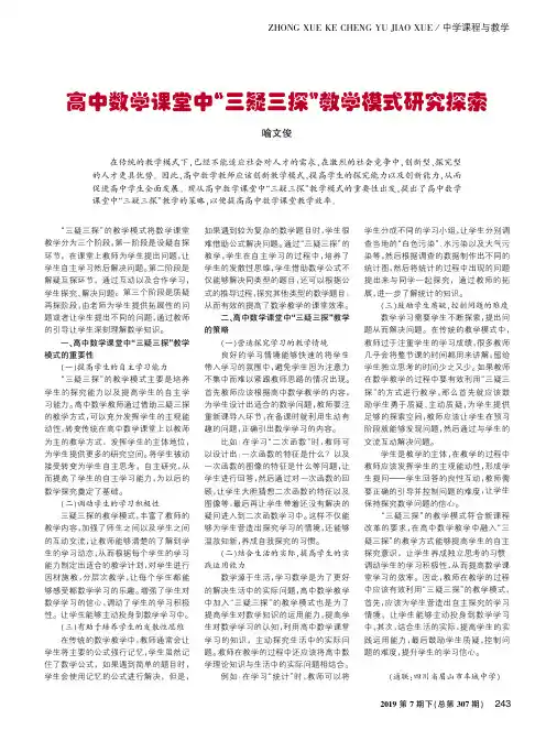 高中数学课堂中“三疑三探”教学模式研究探索