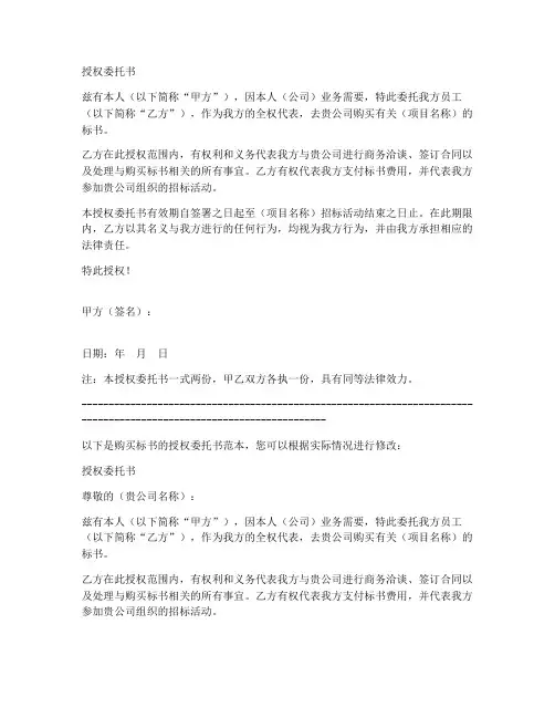 购买标书的授权委托书模板