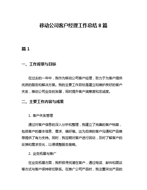 移动公司客户经理工作总结8篇