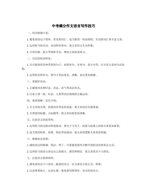 中考满分作文语言写作技巧