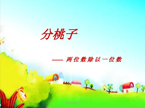 北师大版小学三年级上册数学《分桃子》PPT课件