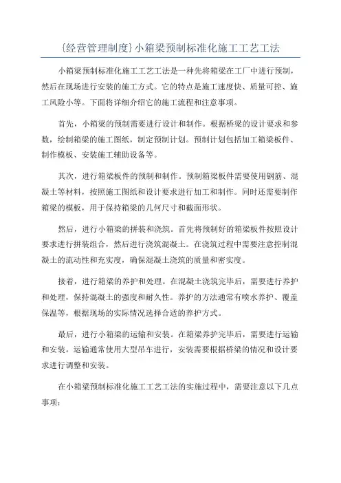 {经营管理制度}小箱梁预制标准化施工工艺工法