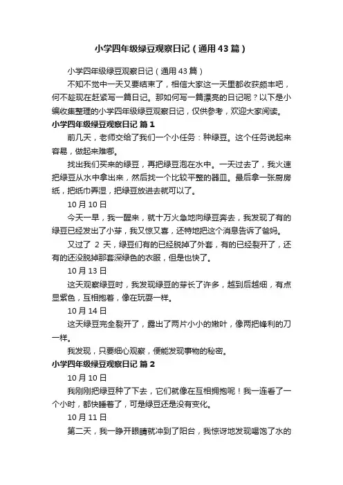 小学四年级绿豆观察日记（通用43篇）
