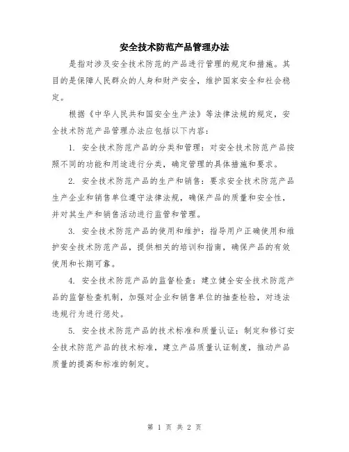 安全技术防范产品管理办法