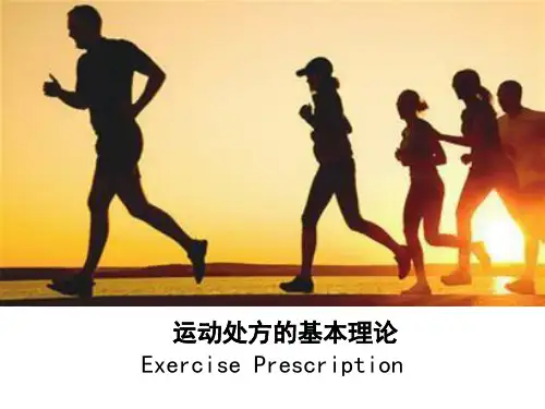 运动处方的基本理论PPT课件