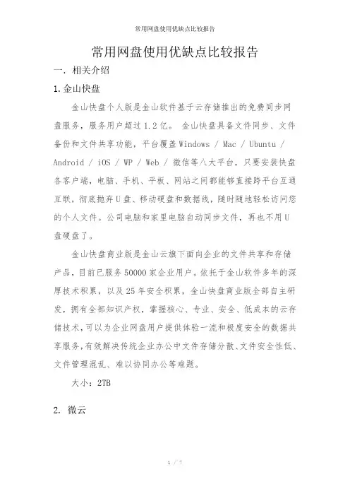 常用网盘使用优缺点比较报告参考模板
