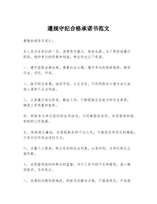 遵规守纪合格承诺书范文