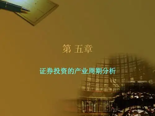 第五章 证券投资的产业周期分析