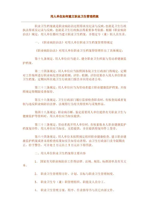 用人单位如何建立职业卫生管理档案