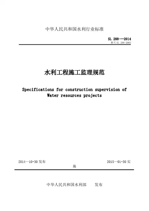 SL288-2014  2014水利工程施工监理规范